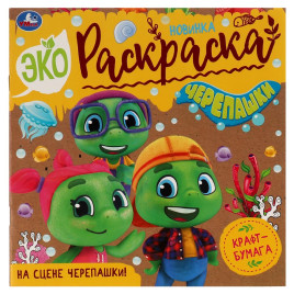 На сцене черепашки! . Эко-раскраска. 200х200 мм. Скрепка. 8 стр. Умка