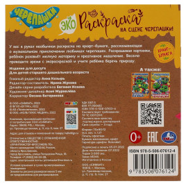 На сцене черепашки! . Эко-раскраска. 200х200 мм. Скрепка. 8 стр. Умка