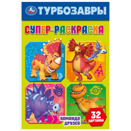Команда друзей. Турбозавры. Супер-раскраска 32 картинки. 145х210мм. Скрепка. 32 стр. Умка