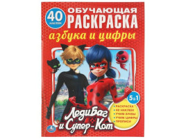 "УМКА". ЛЕДИ БАГ И СУПЕР-КОТ. АЗБУКА И ЦИФРЫ (РАСКРАСКА С НАКЛЕЙКАМИ +40) 16 СТР.