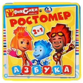 Книжка «Ростомер. Азбука. Фиксики» Умка