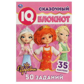 Сказочный блокнот. Умный Блокнот IQ. Царевны, 64 стр. + 35 наклеек. УМка