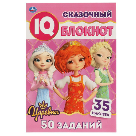 Сказочный блокнот. Умный Блокнот IQ. Царевны, 64 стр. + 35 наклеек. УМка