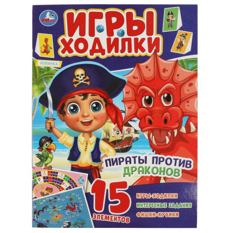 Активити ходилка-раскраска Пираты против драконов