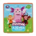 Умка'. Лунтик. Ростомер. Азбука. Книжка-пышка (ЕВА) - раскладушка. 160х160мм, 16 стр. в кор.3*30шт