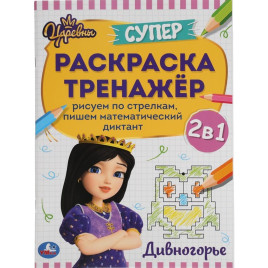 Дивногорье. Супер-раскраска тренажер. Царевны. 205х280 мм. 32 стр. Умка