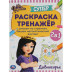 Дивногорье. Супер-раскраска тренажер. Царевны. 205х280 мм. 32 стр. Умка