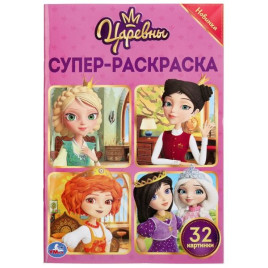 "УМКА". ЦАРЕВНЫ (СУПЕР-РАСКРАСКА РАСКРАСКА ДЛЯ МАЛЕНЬКИХ, 32 КАРТИНКИ).