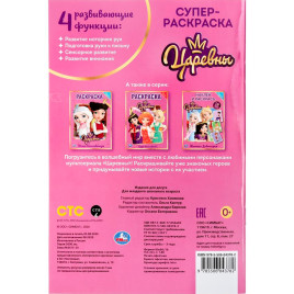 "УМКА". ЦАРЕВНЫ (СУПЕР-РАСКРАСКА РАСКРАСКА ДЛЯ МАЛЕНЬКИХ, 32 КАРТИНКИ).