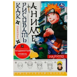 НАРУТО. КАК РИСОВАТЬ АНИМЕ. 210Х290ММ. СКРЕПКА. 16 СТР. УМКА
