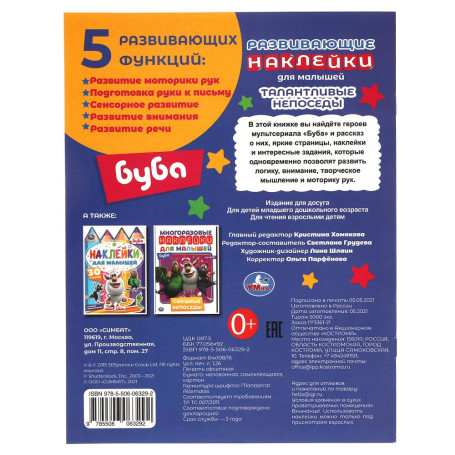 Талантливые непоседы. Развивающие наклейки для малышей. Буба. 200х260 мм., 8 стр. Умка