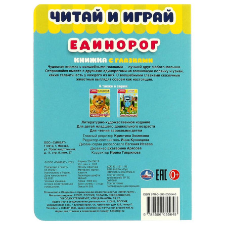 Единорог. книжка с глазками. 160х220 мм, цк. 8 стр. Умка